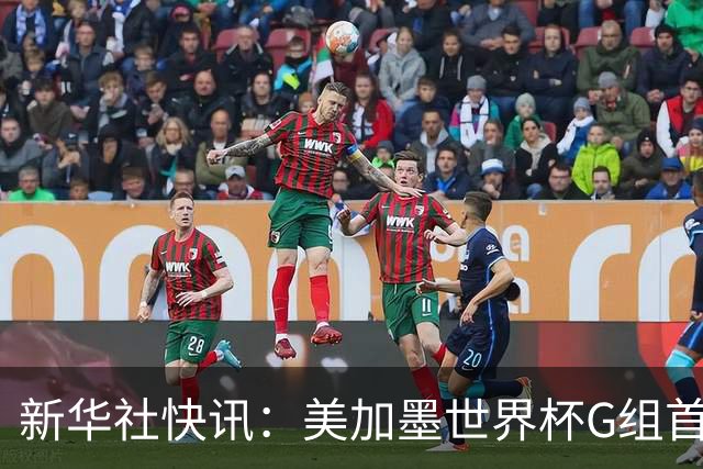 新华社快讯：美加墨世界杯G组首轮 伊朗队2:2平新西兰队