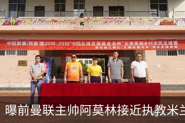 曝前曼联主帅阿莫林接近执教米兰 格拉斯纳是备选方案
