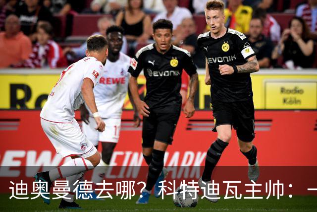 迪奥曼德去哪？科特迪瓦主帅：一会巴黎一会红军的，现在他很专注