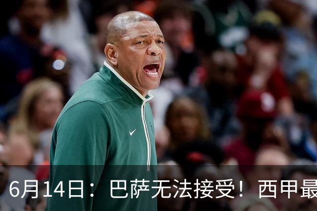 6月14日：巴萨无法接受！西甲最佳门将竟成世界杯看客